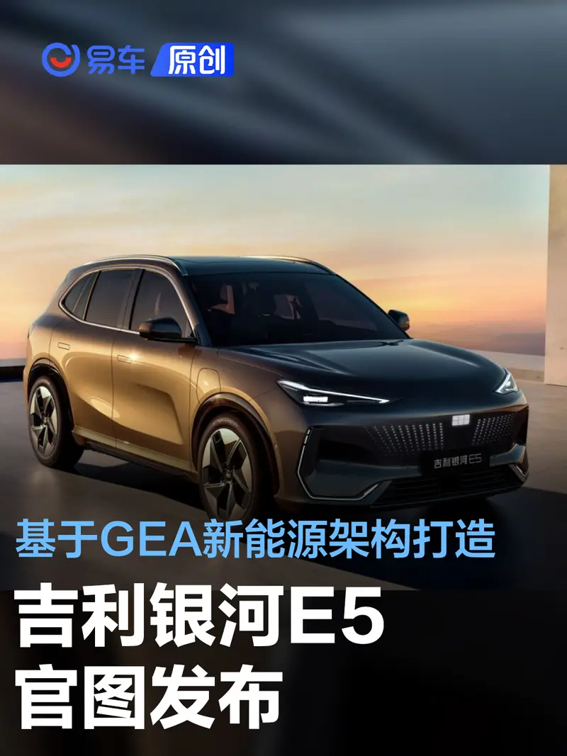 吉利銀河E5官圖發布 基於GEA全球智能新能源架構打造